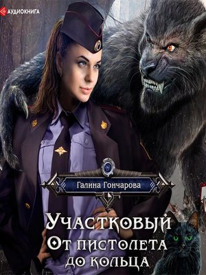 cover image of Участковый. От пистолета до кольца